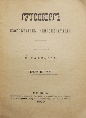 Слепцов Н.Н. Гутенберг, изобретатель книгопечатания. М., 1900.